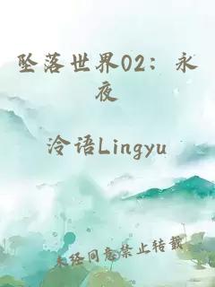 墜落世界02：永夜