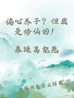 偏心養(yǎng)子？但我是修仙的！