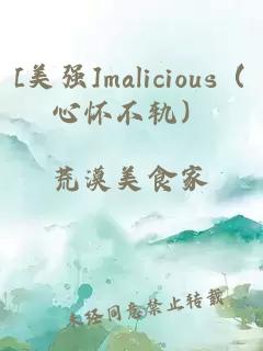 [美強(qiáng)]malicious（心懷不軌）
