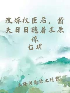 改嫁權(quán)臣后，前夫日日跪著求原諒