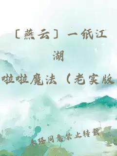 〔燕云〕一紙江湖