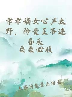 乖乖嫡女心聲太野，矜貴王爺迷昏頭