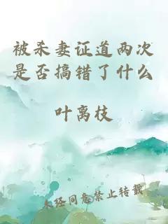 被殺妻證道兩次是否搞錯了什么