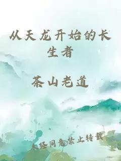 從天龍開始的長(zhǎng)生者