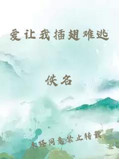愛(ài)讓我插翅難逃