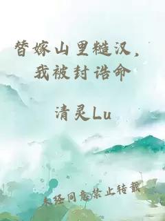 替嫁山里糙漢，我被封誥命