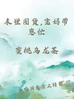 末世囤貨,寶媽帶崽忙