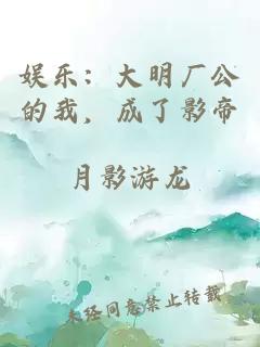 娛樂(lè)：大明廠公的我，成了影帝