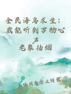 全民海島求生：我能聽(tīng)到萬(wàn)物心聲