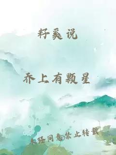 籽奚說