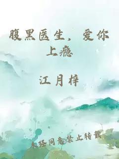 腹黑醫(yī)生，愛你上癮