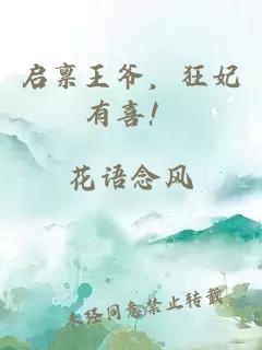 啟稟王爺，狂妃有喜！