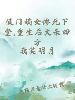 侯門嫡女慘死下堂,重生后大殺四方