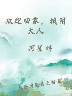 歡迎回家，鎮(zhèn)陰大人