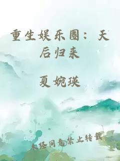 重生娛樂圈：天后歸來(lái)