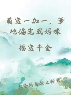 萌寶一加一，爹地偏寵我媽咪