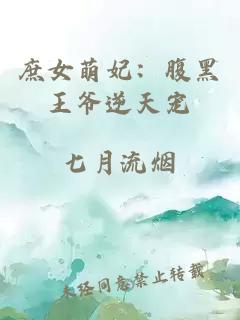 庶女萌妃：腹黑王爺逆天寵