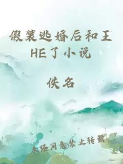 假裝逃婚后和王HE了小說(shuō)