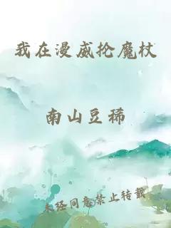 我在漫威掄魔杖