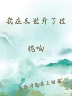 我在末世開了掛