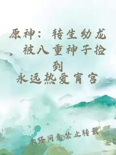 原神：轉(zhuǎn)生幼龍，被八重神子撿到