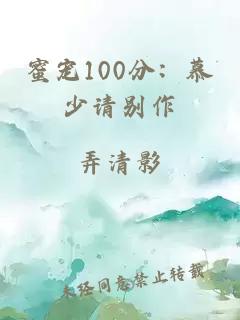 蜜寵100分：慕少請(qǐng)別作