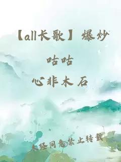 【all長(zhǎng)歌】爆炒咕咕
