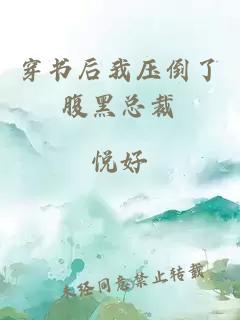 穿書后我壓倒了腹黑總裁