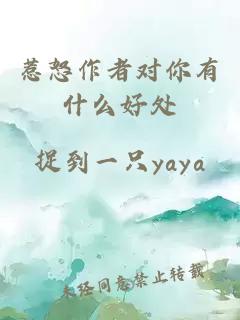 惹怒作者對你有什么好處