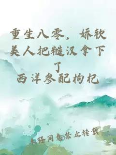 重生八零，嬌軟美人把糙漢拿下了