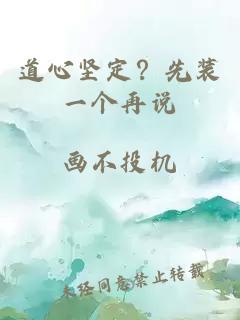 道心堅(jiān)定？先裝一個再說