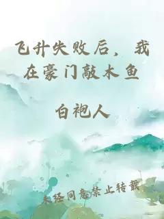 飛升失敗后，我在豪門敲木魚