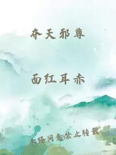 奪天邪尊