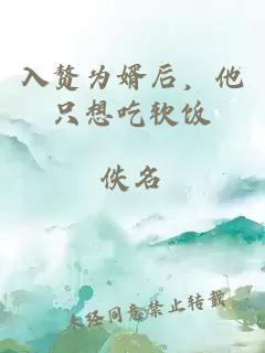 入贅為婿后，他只想吃軟飯