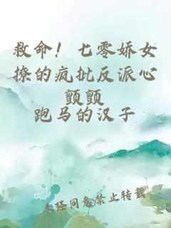 救命！七零嬌女撩的瘋批反派心顫顫