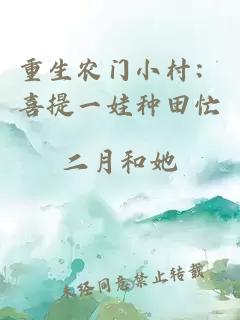 重生農(nóng)門小村：喜提一娃種田忙