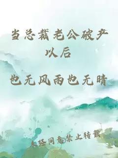 當(dāng)總裁老公破產(chǎn)以后