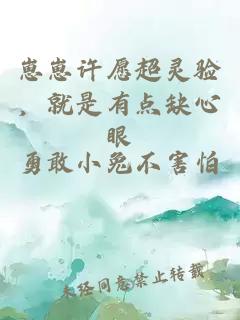 崽崽許愿超靈驗(yàn)，就是有點(diǎn)缺心眼