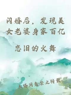 閃婚后，發(fā)現(xiàn)美女老婆身家百億