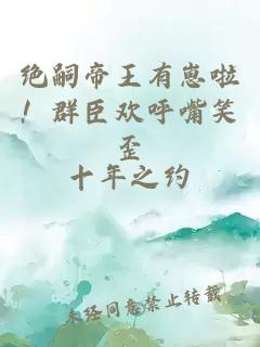 絕嗣帝王有崽啦！群臣?xì)g呼嘴笑歪