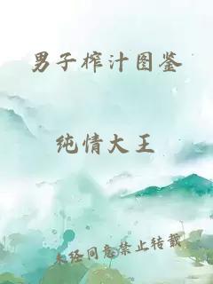 男子榨汁圖鑒