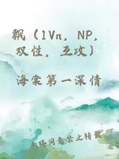 飄（1Vn，NP，雙性，互攻）