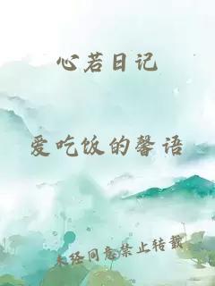 心若日記