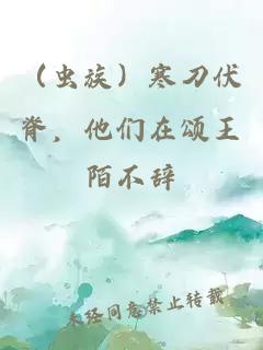 （蟲族）寒刀伏脊，他們在頌王