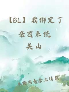 【BL】我綁定了親密系統(tǒng)