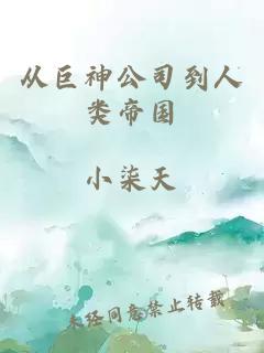 從巨神公司到人類帝國(guó)