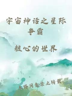 宇宙神話之星際爭(zhēng)霸