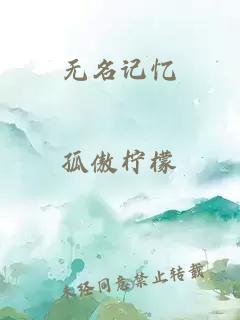 無名記憶