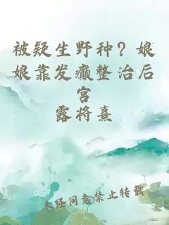 被疑生野種？娘娘靠發(fā)癲整治后宮
