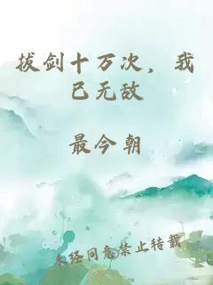 拔劍十萬次，我已無敵